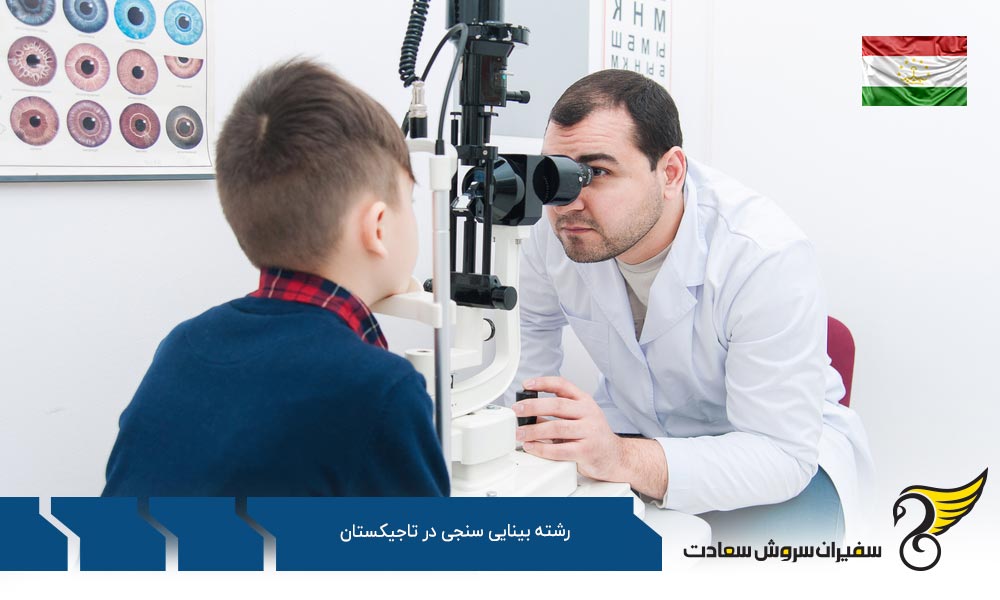 تحصیل رشته بینایی سنجی در تاجیکستان
