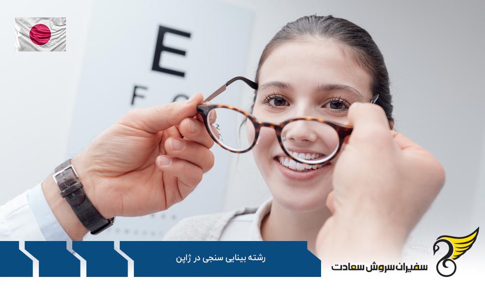 بهترین دانشگاه های ژاپن در رشته بینایی سنجی