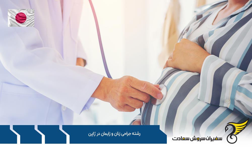بهترین دانشگاه ها برای رشته جراحی زنان و زایمان ژاپن