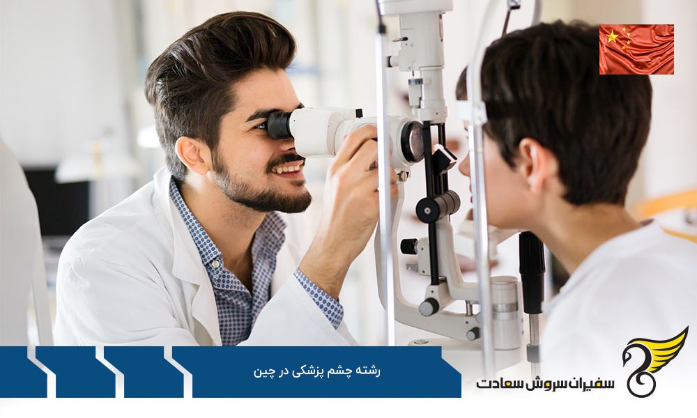 بهترین دانشگاه ها برای رشته چشم پزشکی در چین