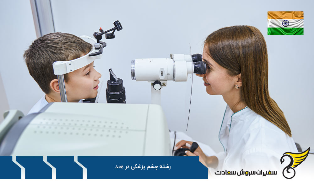 بهترین دانشگاه ها برای رشته چشم پزشکی در هند