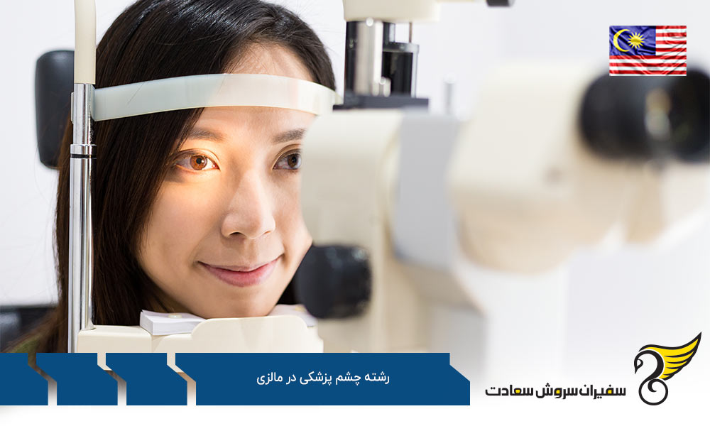 بهترین دانشگاه ها برای رشته چشم پزشکی در مالزی