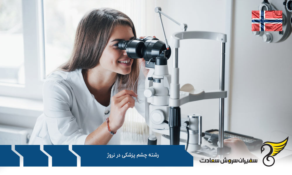 بهترین دانشگاه ها برای رشته چشم پزشکی در نروژ