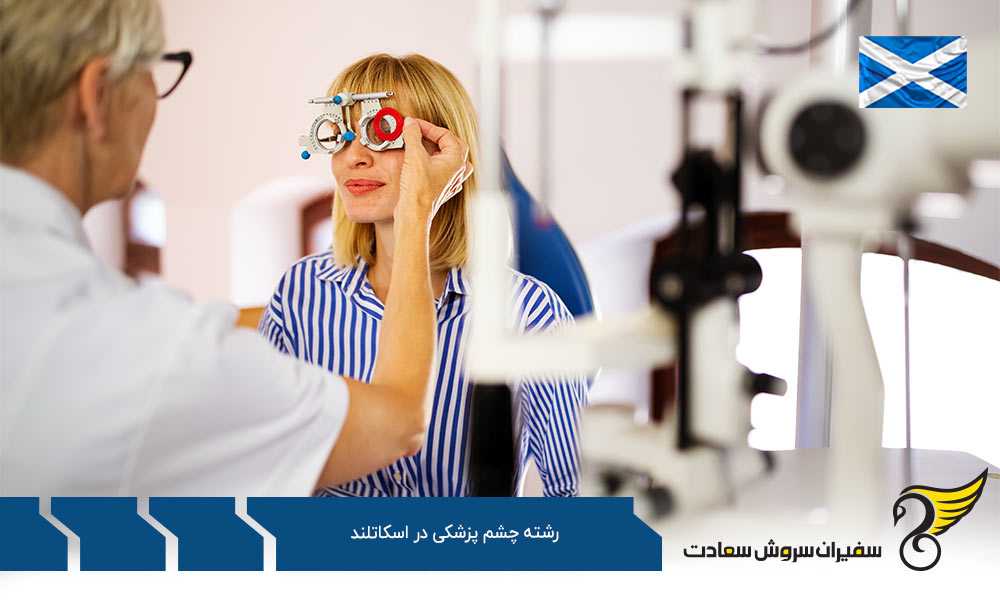 بهترین دانشگاه ها برای رشته چشم پزشکی در اسکاتلند