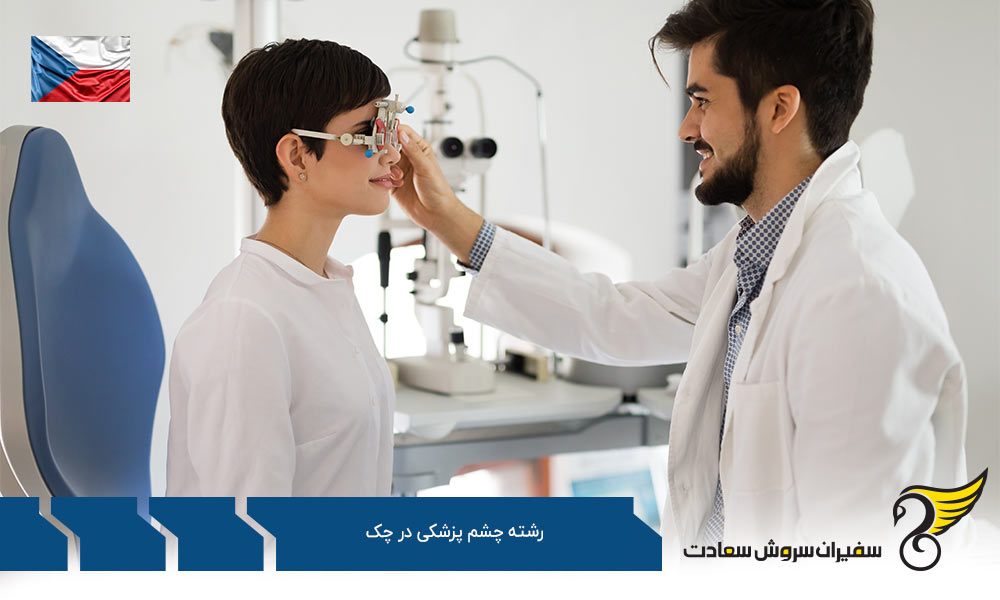 بهترین دانشگاه ها برای رشته چشم پزشکی در چک