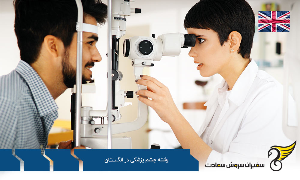 بهترین دانشگاه ها برای رشته چشم پزشکی در انگلستان