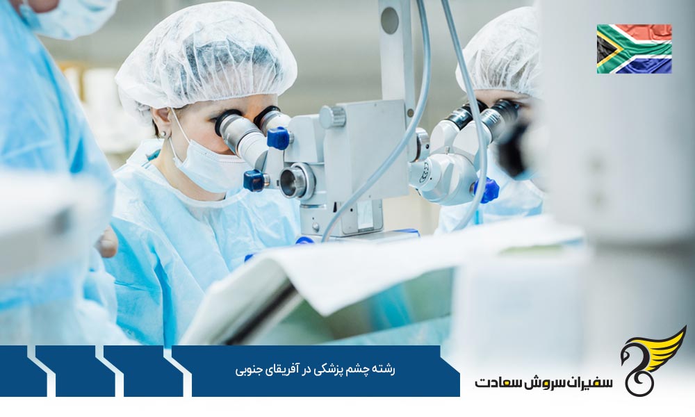 بهترین دانشگاه ها برای رشته چشم پزشکی در آفریقای جنوبی