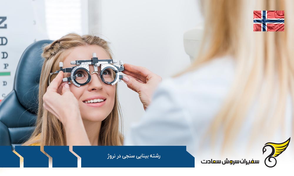 بهترین دانشگاه ها برای رشته بینایی سنجی در نروژ