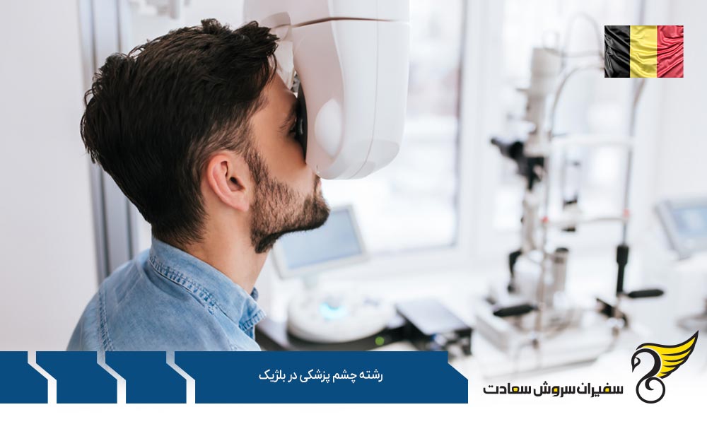 هزینه تحصیل رشته چشم پزشکی در بلژیک