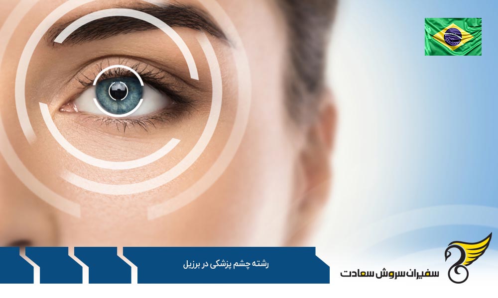 هزینه تحصیل رشته چشم پزشکی در برزیل