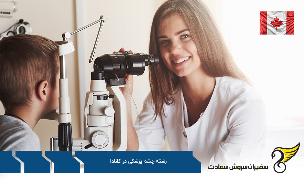 هزینه تحصیل رشته چشم پزشکی در کانادا
