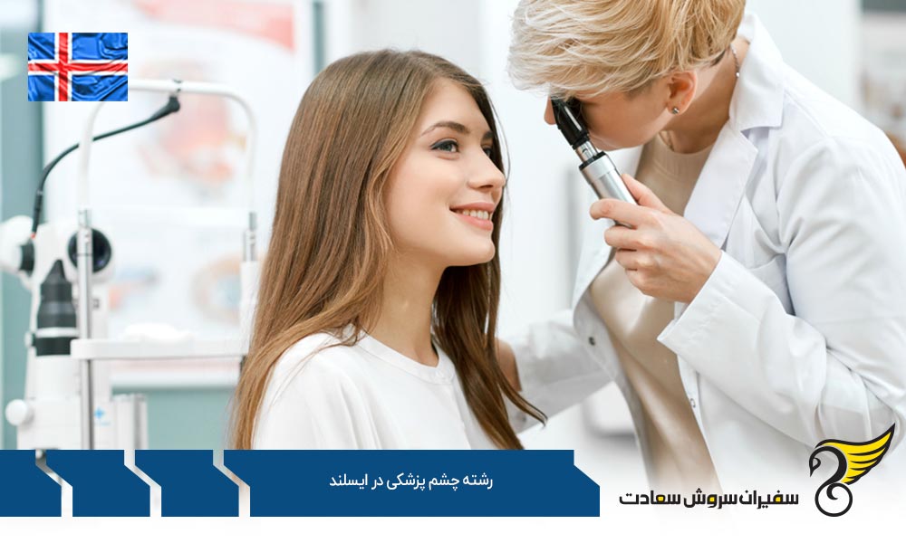 هزینه تحصیل رشته چشم پزشکی در ایسلند