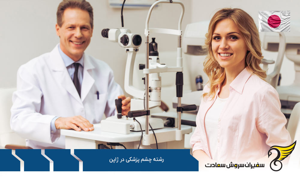 هزینه تحصیل رشته چشم پزشکی در ژاپن