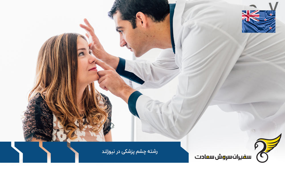 هزینه تحصیل رشته چشم پزشکی در نیوزلند