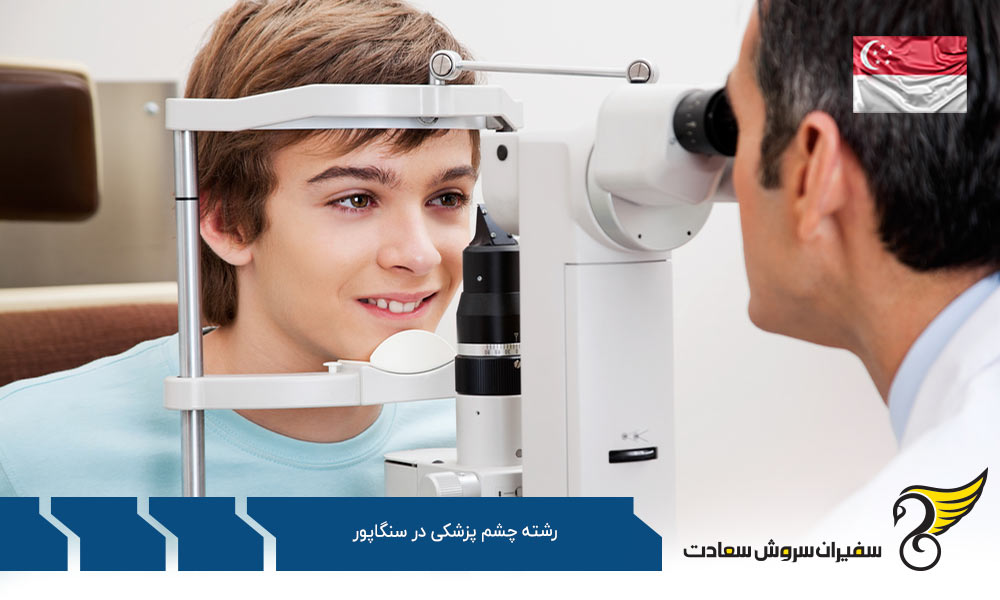 هزینه تحصیل رشته چشم پزشکی در سنگاپور