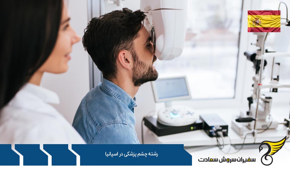هزینه تحصیل رشته چشم پزشکی در اسپانیا