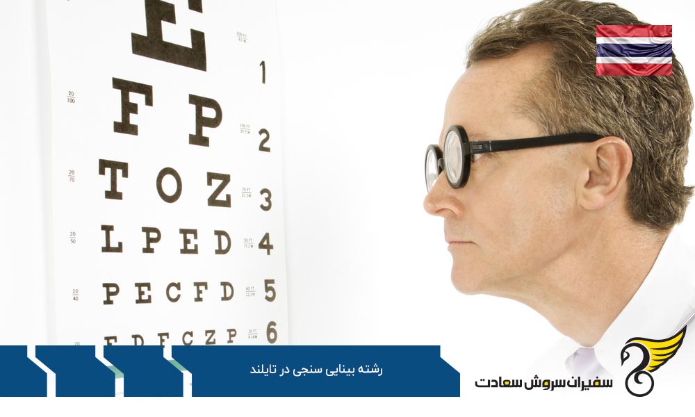 هزینه تحصیل رشته بینایی سنجی در تایلند