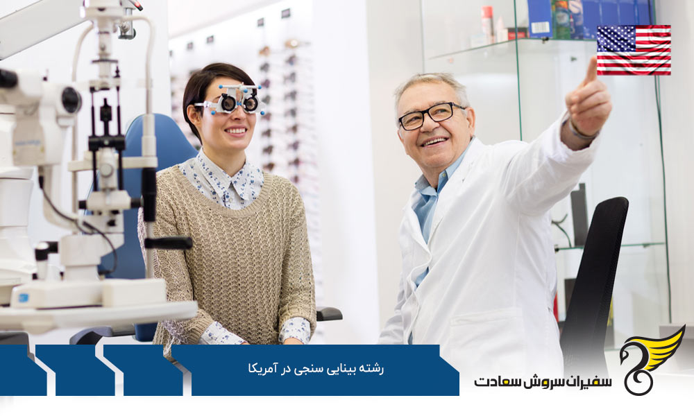 هزینه تحصیل رشته بینایی سنجی در آمریکا