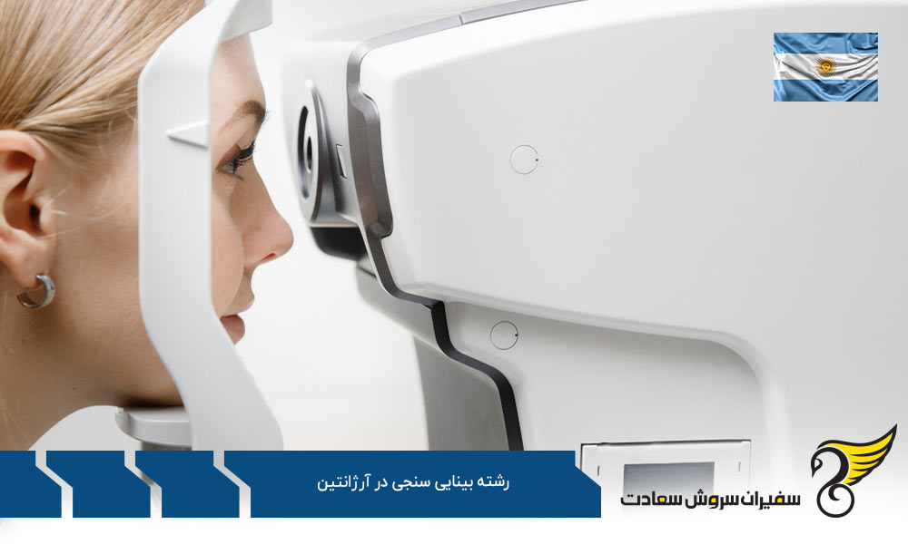 کار بینایی سنج ها در آرژانتین
