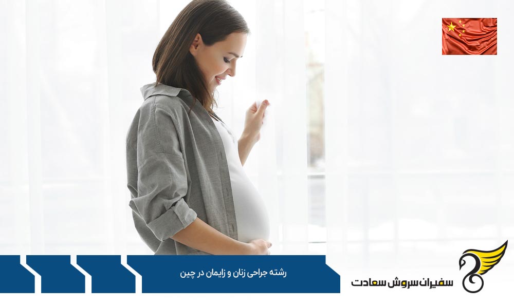 هزینه تحصیل رشته جراحی زنان و زایمان در چین