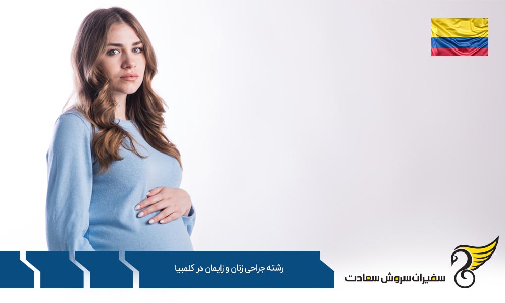 هزینه تحصیل رشته جراحی زنان و زایمان در کلمبیا