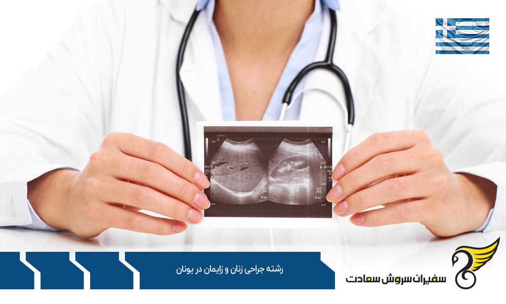 هزینه تحصیل رشته جراحی زنان و زایمان در یونان