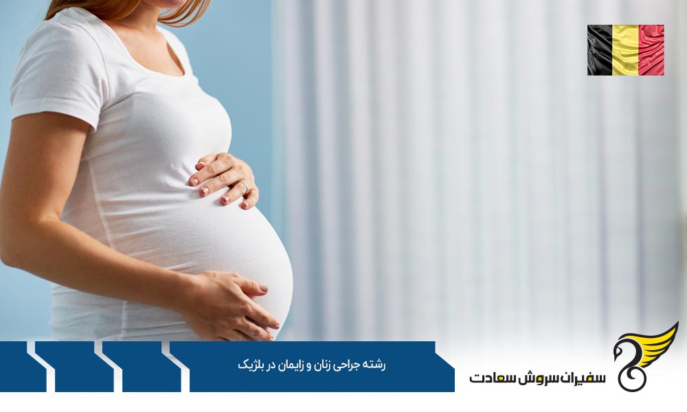 هزینه تحصیل رشته جراحی زنان و زایمان در بلژیک