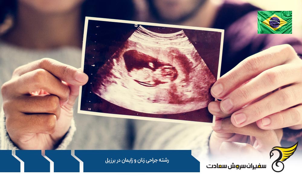 هزینه تحصیل رشته جراحی زنان و زایمان در برزیل