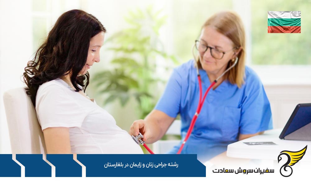هزینه تحصیل رشته جراحی زنان و زایمان در بلغارستان