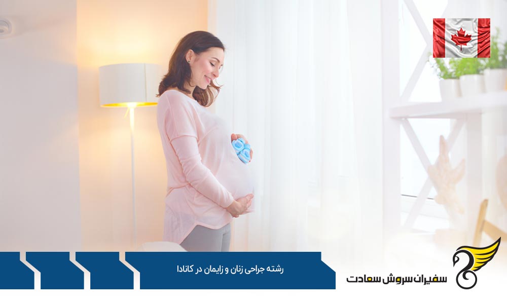 هزینه تحصیل رشته جراحی زنان و زایمان در کانادا