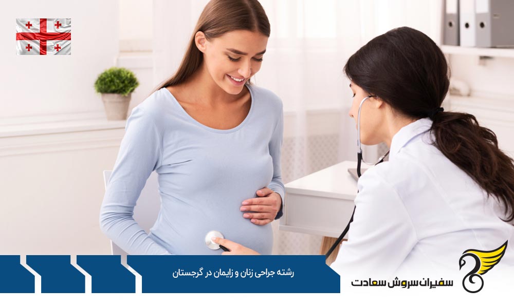 هزینه تحصیل رشته جراحی زنان و زایمان در گرجستان