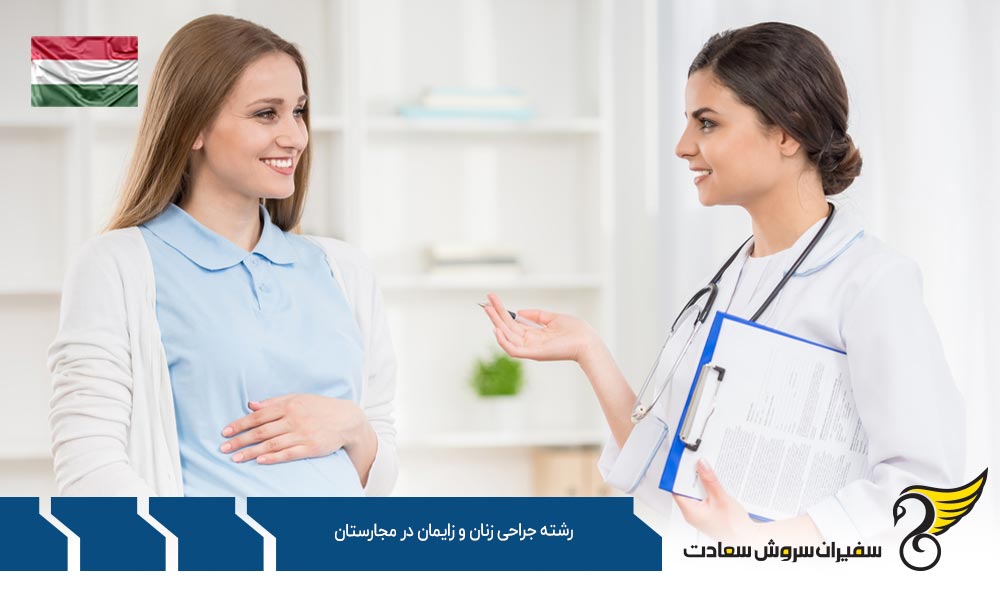 هزینه تحصیل رشته جراحی زنان و زایمان در مجارستان
