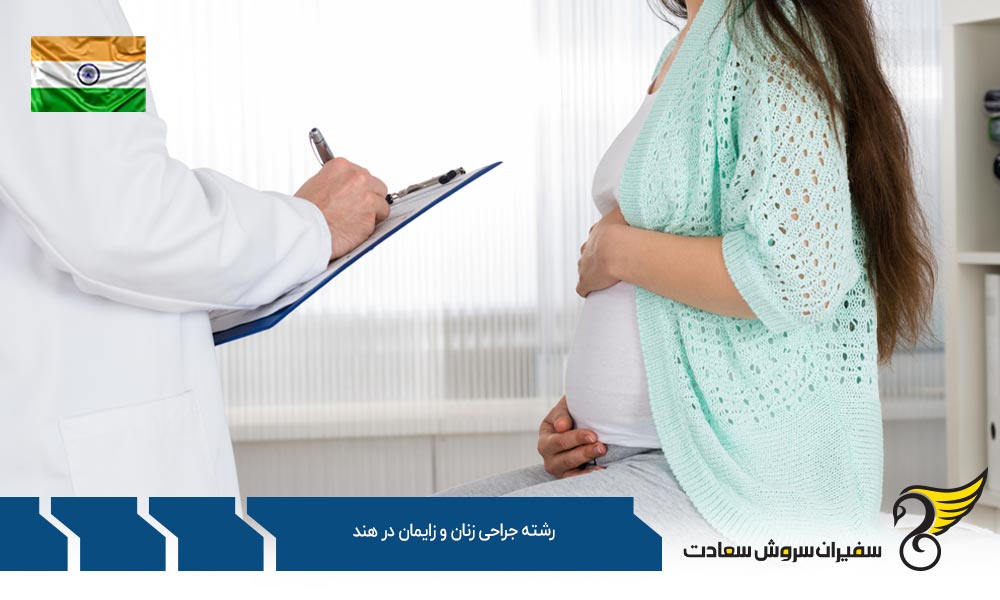 هزینه تحصیل رشته جراحی زنان و زایمان در هند