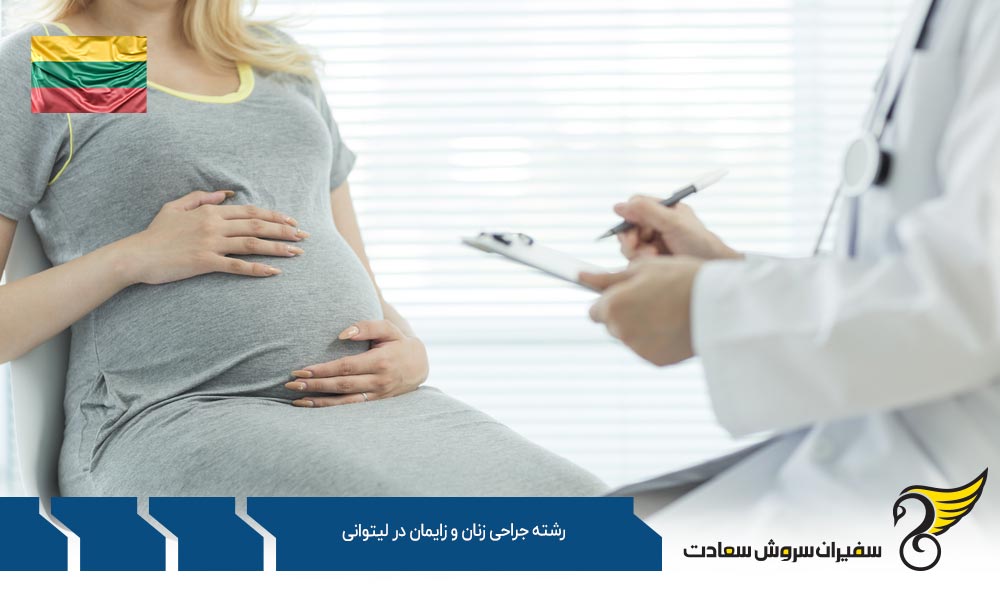 هزینه تحصیل رشته جراحی زنان و زایمان در لیتوانی