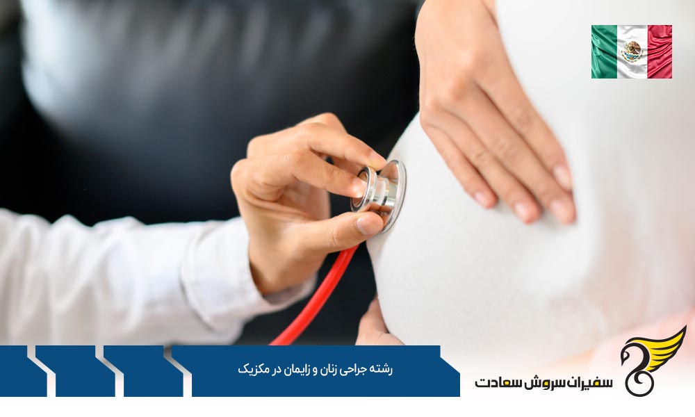 هزینه تحصیل رشته جراحی زنان و زایمان در مکزیک