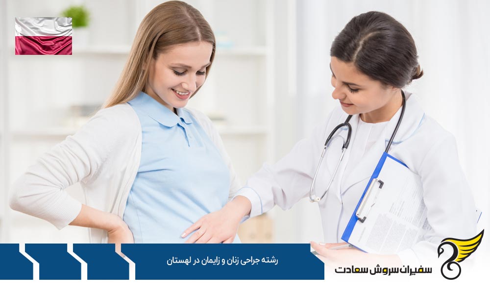 هزینه تحصیل رشته جراحی زنان و زایمان در لهستان