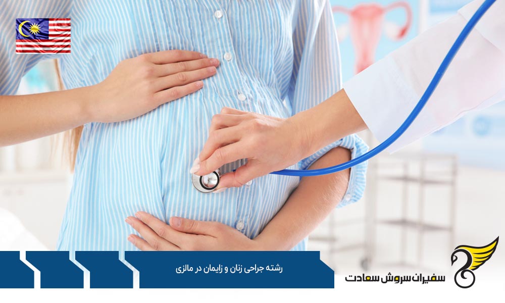 هزینه تحصیل رشته جراحی زنان و زایمان در مالزی