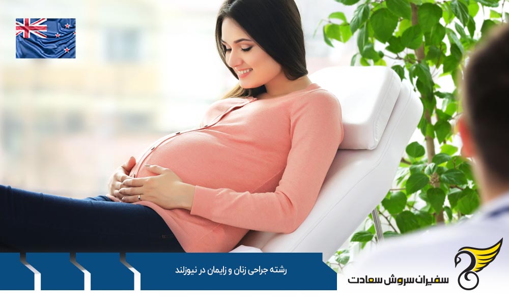هزینه تحصیل رشته جراحی زنان و زایمان در نیوزلند