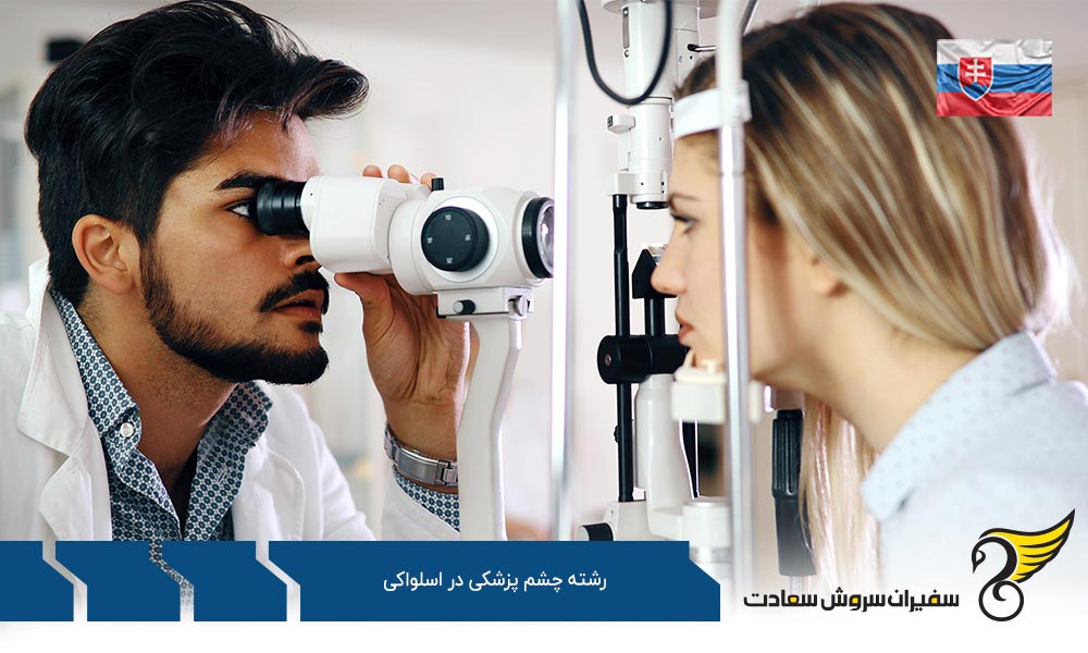 چرا تحصیل در رشته چشم پزشکی در اسلواکی