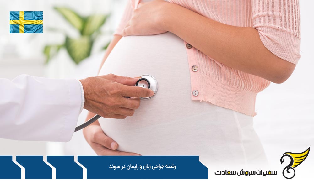 کار برای دانشجویان جراحی زنان و زایمان در سوئد