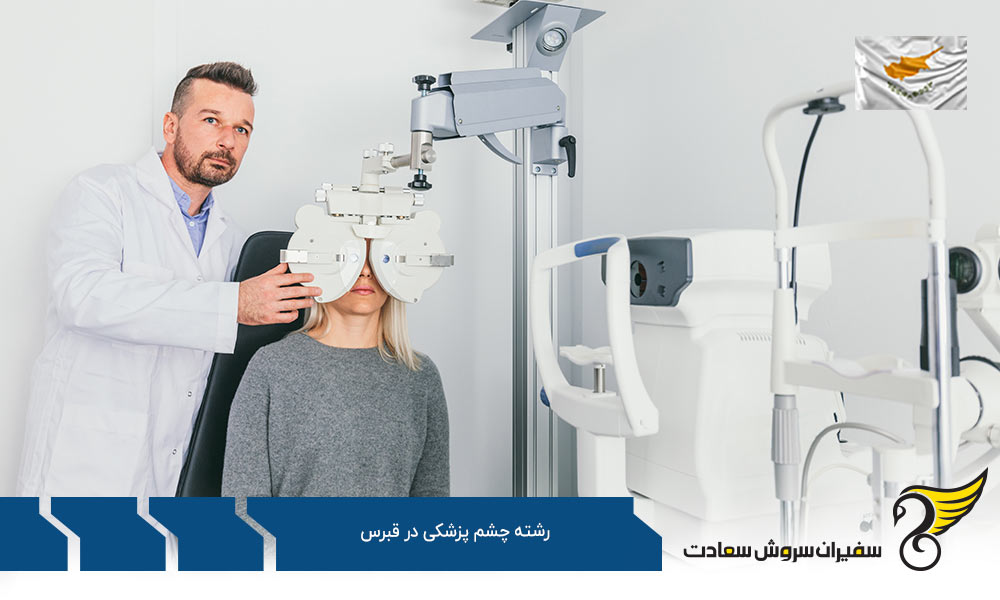 کار ضمن تحصیل رشته چشم پزشکی در قبرس