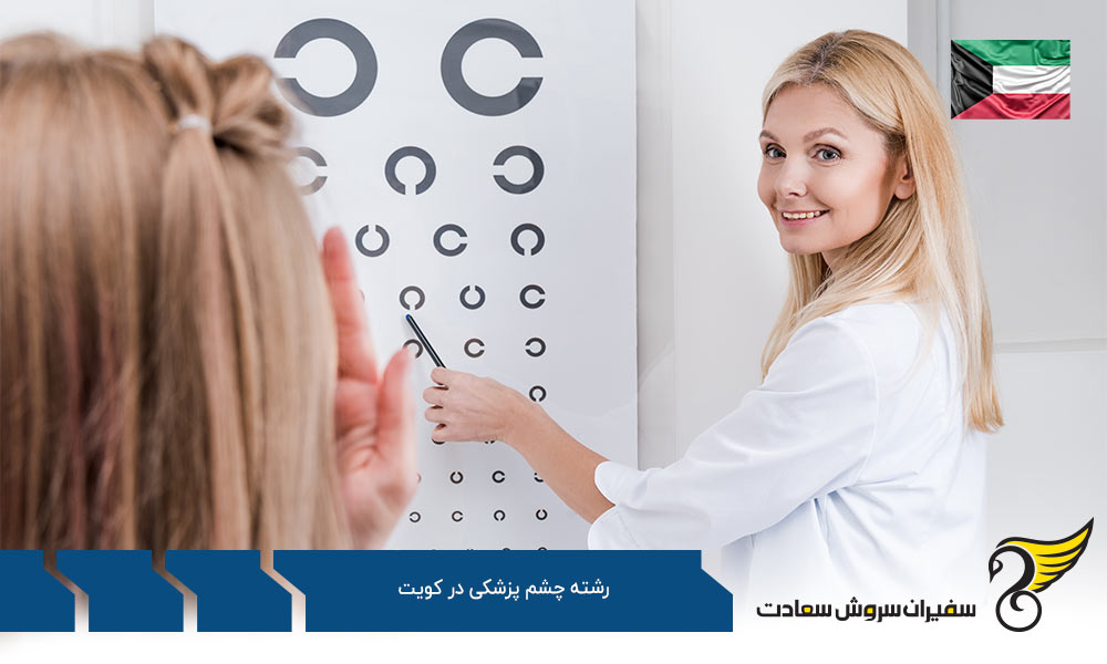 کار ضمن تحصیل رشته چشم پزشکی در کویت