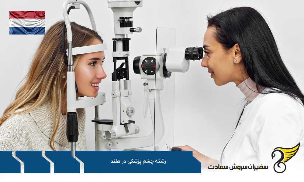 کار ضمن تحصیل رشته چشم پزشکی در هلند