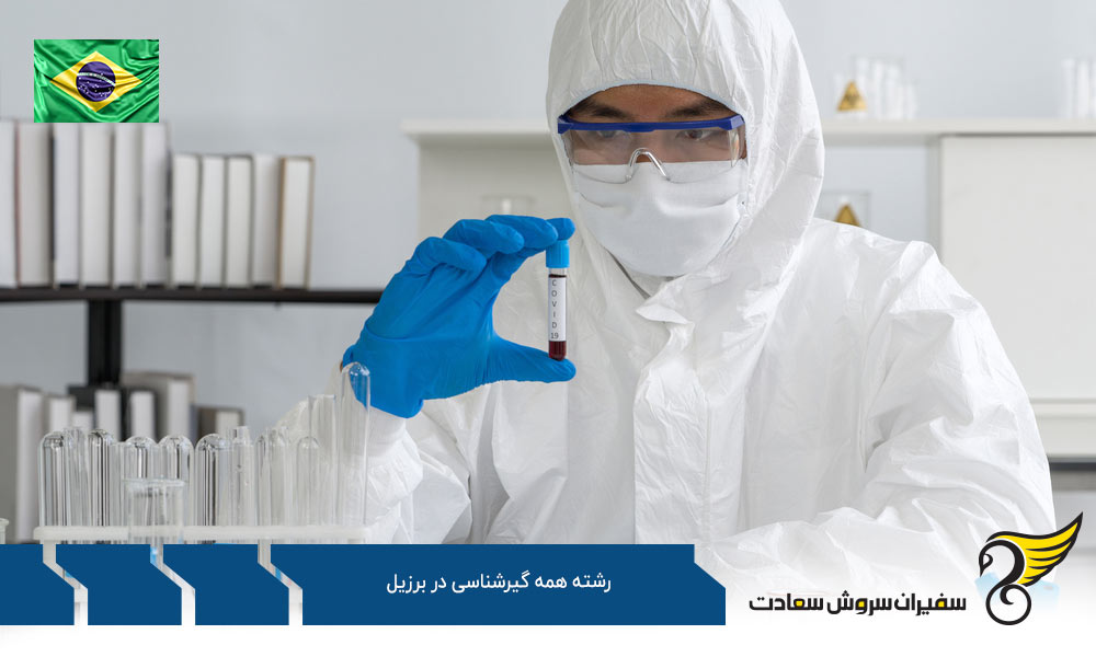 شرایط تحصیل رشته همه گیرشناسی در برزیل