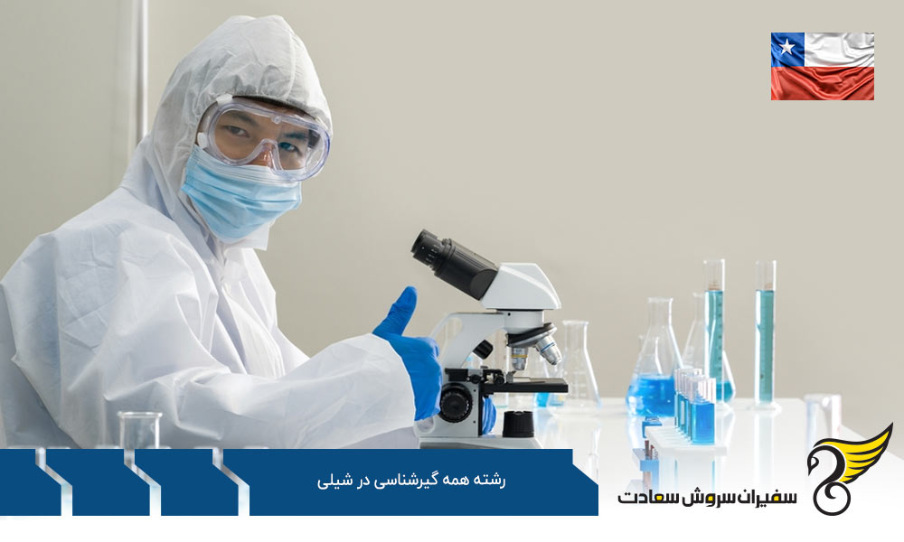 شرایط تحصیل رشته همه گیرشناسی در شیلی