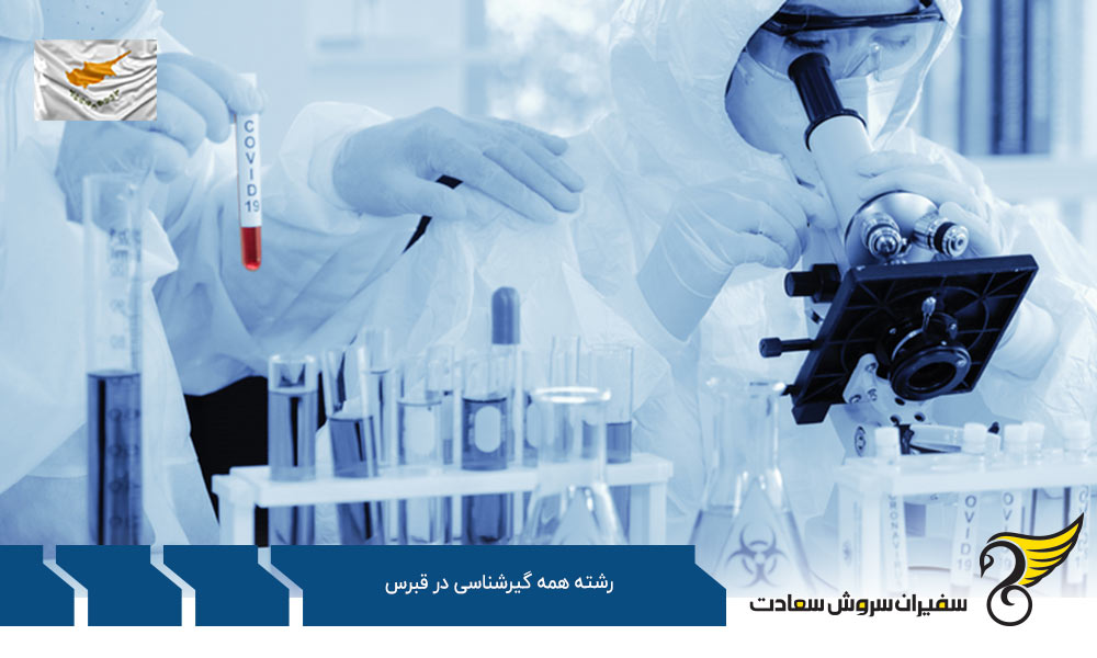 شرایط تحصیل رشته همه گیرشناسی در قبرس