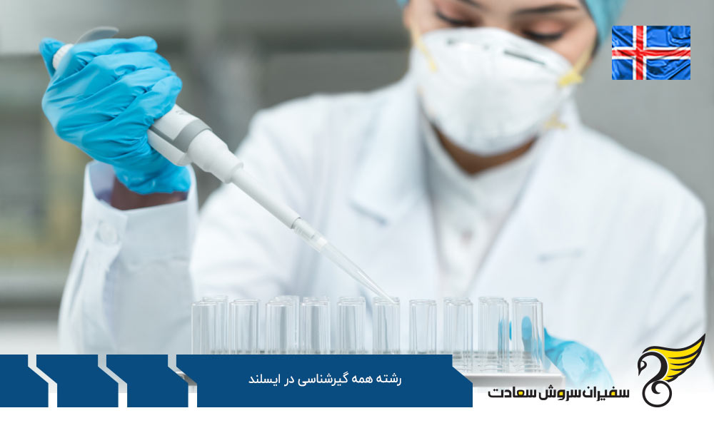 شرایط تحصیل رشته همه گیرشناسی در ایسلند