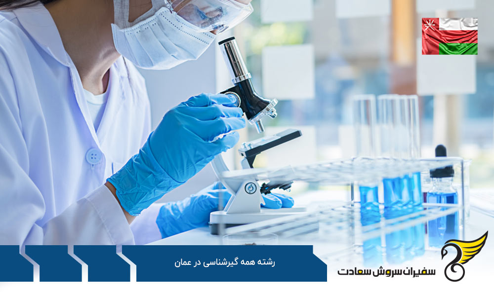 شرایط تحصیل رشته همه گیرشناسی در عمان