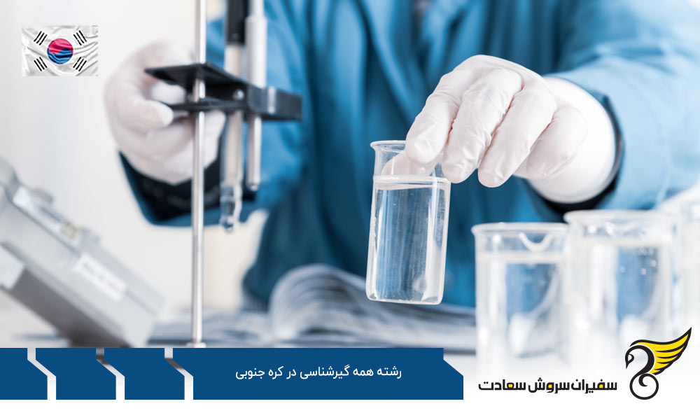 شرایط تحصیل رشته همه گیرشناسی در کره جنوبی