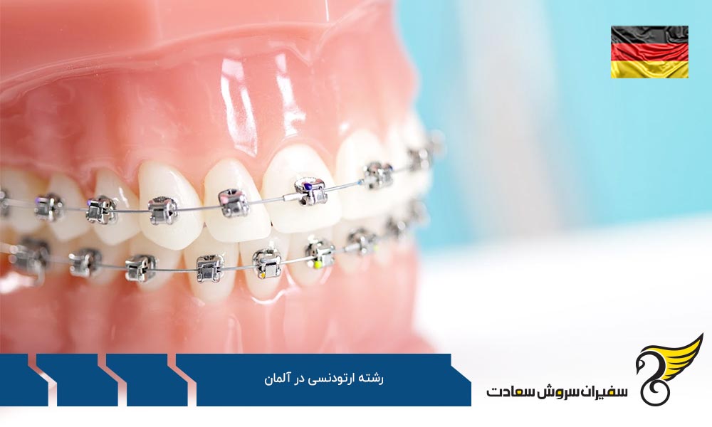 شرایط تحصیل رشته ارتودنسی در آلمان